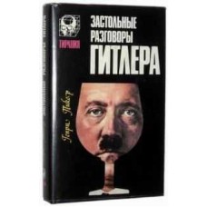 Пикер Г. - Застольные разговоры Гитлера - 1993
