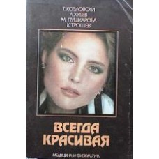 Авторский колектив - Всегда красивая - 1984
