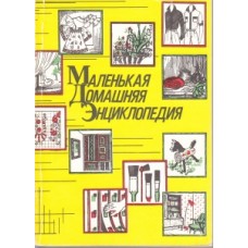 В. И. Жуковская - Маленькая домашняя энциклопедия - 1992