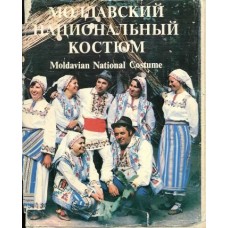 М. Димитриу, В. Зеленчук - Молдавский национальный костюм - 1975