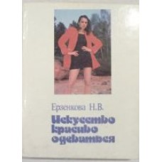 Н. В. Ерзенкова - Искусство красиво одеваться - 1992