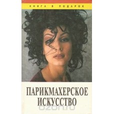 Торлецкая Т.А. , Е.Г. Екатериничева - Парикмахерское искусство - 1997