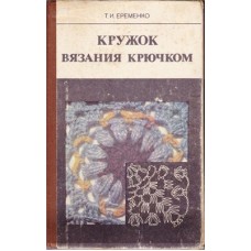 Т. И. Ерёменко - Кружок вязания крючком - 1984