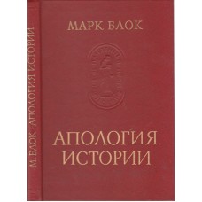 Блок Марк - Апология истории - 1986