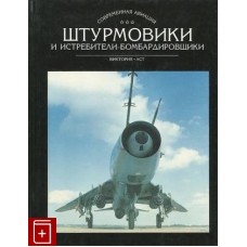 Ильин В. - Штурмовики и истребители-бомбардировщики - 1998