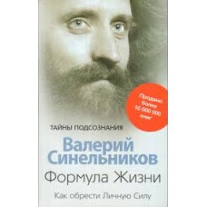 Синельников В. - Формула жизни. Как обрести Личную силу - 2012