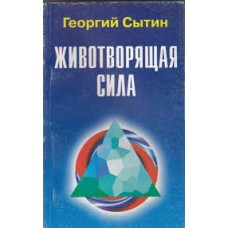 Сытин Г.Н. - Животворящая сила - 2000