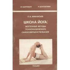 Афанасьев П. А. - Школа йога: восточные методы психофизического самосовершенствования - 1991