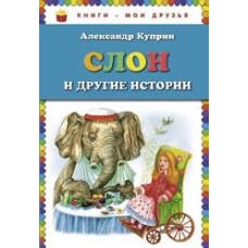 Куприн А. - Слон и другие истории - 2013