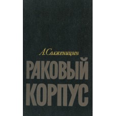 Солженицын А.И. - Раковый ко...