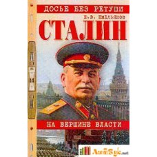 Ю.В. Емельянов - Сталин. На вершине власти - 2003