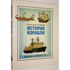 Сахарнов С. - История корабля - 1992