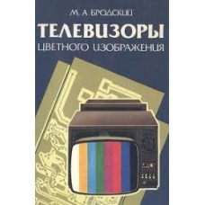 Бродский М.А. - Телевизоры цветного изображения - 1988