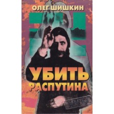 Шишкин О. - Убить Распутина -...