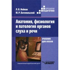 Нейман Л.В. - Анатомия, физиология и патология органов слуха и речи - 2001