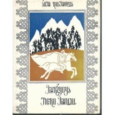 Rustavelis Š. - Karžygys tigro kailiu - 1971