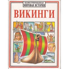 Уингейт Ф. - Викинги - 1995