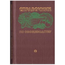 Справочник по овощеводству - 1983