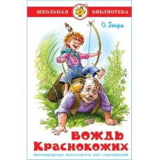 Генри О. - Вождь краснокожих...
