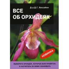 Хессайон Д.Г. - Все об орхидеях - 2008