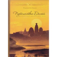 Свами Радханатха - Путешествие домой - 2011