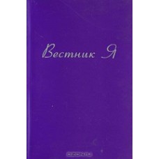 Платонова Т.Ю. - Вестник Я - 20...