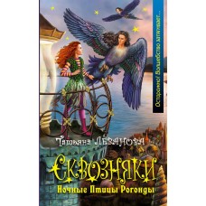 Леванова Т. - Сквозняки. Ноч...