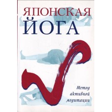Дэйви Х.Е. - Японская йога. Метод активной медитации - 2005