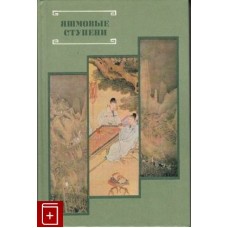 Яшмовые ступени. Из китайской поэзии эпохи Мин - 1989