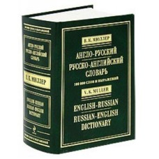 В. Мюллер - Русско-английский словарь  (50 000 слов) - 2008