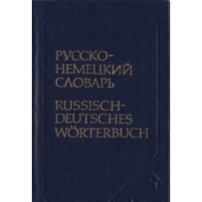 О. Никонова - Русско-немецкий словарь (35 000 слов) - 1981