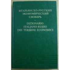 И. Храмова - Итальянско-русский экономический словарь (30 000 слов) - 1997