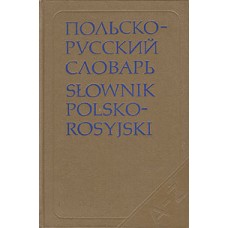 Р. Стыпула - Польско-русский словарь - 1980