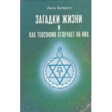 Безант Анни - Загадки жизни и как теософия отвечает за них - 1994