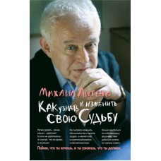 Литвак М. - Как узнать и изменить свою судьбу - 2007