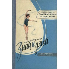 Седов А. - Здоровье и сила в твоих руках - 1968