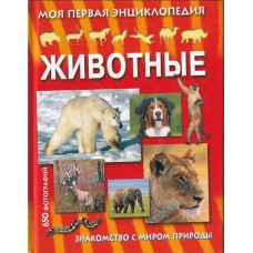 Моя первая энциклопедия. Жи...