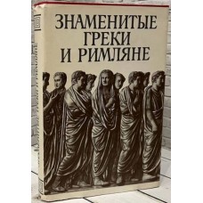 Знаменитые греки и римляне ...