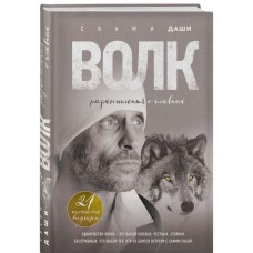 Свами Даши - Волк. Размышлен...