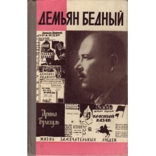 И. Бразуль - Демьян Бедный - 1967