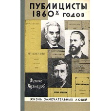 Ф. Кузнецов - Публицисты 1860 х годов - 1981